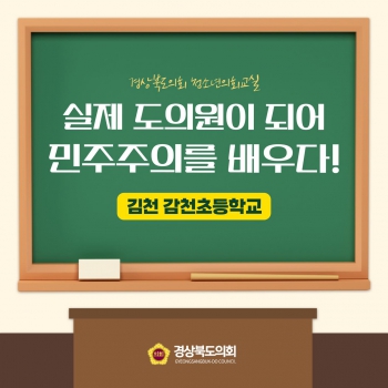 청소년의회교실(김천 감천초등학교) 대표이미지