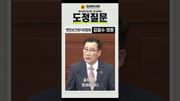 제349회 임시회 김일수 의원 도정질문(쇼츠) 대표이미지