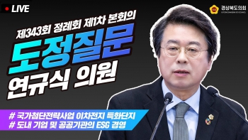 제343회 연규식 의원 도정질문 대표이미지