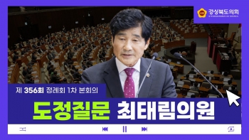 제356회 정례회 최태림 의원 도정질문 대표이미지