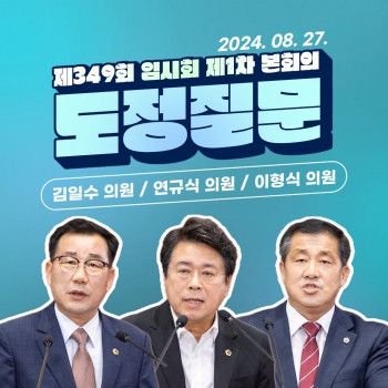 제349회 도정질문(김일수·연규식·이형식 의원) 대표이미지