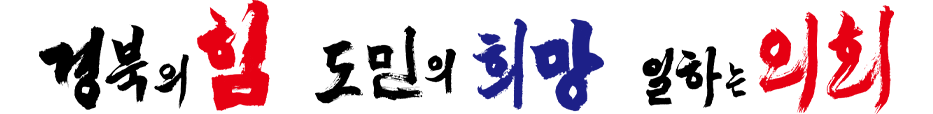 경북의 힘 도민의 희망 일하는 의회