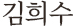 김희수