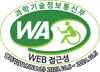 과학기술정보통신부 WA(WEB접근성) 품질인증 마크, 웹와치(WebWatch) 2023.10.6~2024.10.5