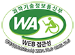 과학기술정보통신부 WA(WEB접근성) 품질인증 마크, 웹와치(WebWatch) 2024.10.6 ~ 2025.10.6