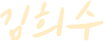 김희수