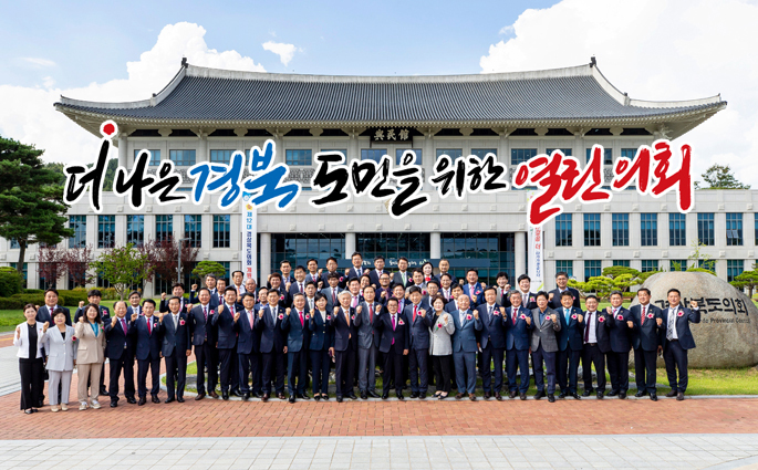 더 나은 경북 도민을 위한 열린 의회