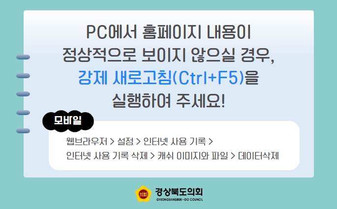 PC에서 홈페이지 내용이 정상적으로 보이지 않는 경우, 강제 새로고침(Ctrl+F5)을 실행하여 주세요!