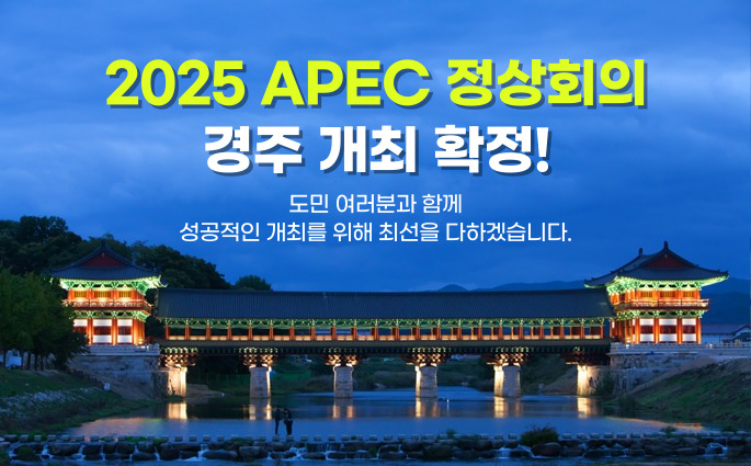2025년 APEC 정상회의 개최도시 경북 경주 선정! 성공적인 개최를 위해 최선을 다하겠습니다.