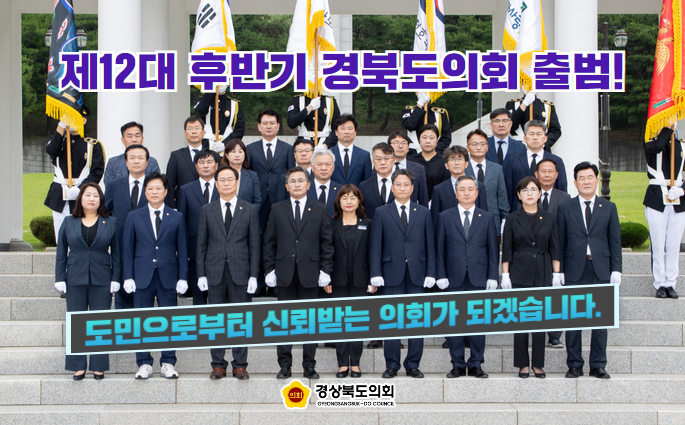 제12대 후반기 경북도의회 출범! 도민으로부터 신뢰받는 의회가 되겠습니다.