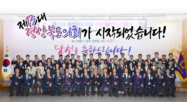 제13대 경상북도의회