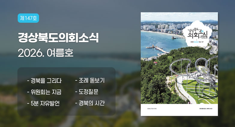 제147호 경상북도의회 2026 여름호