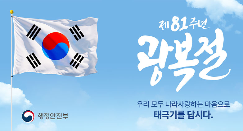 제81주년 광복절 나라사랑 태극기 달기 운동