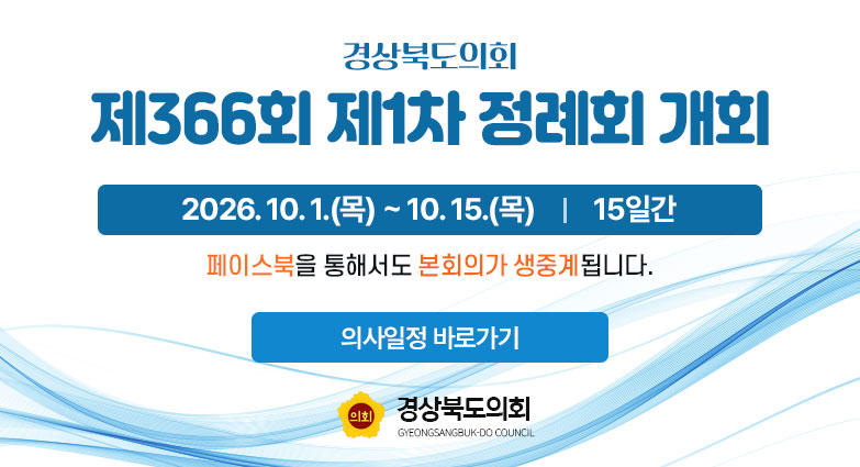 제366회 제1차 정례회 개회