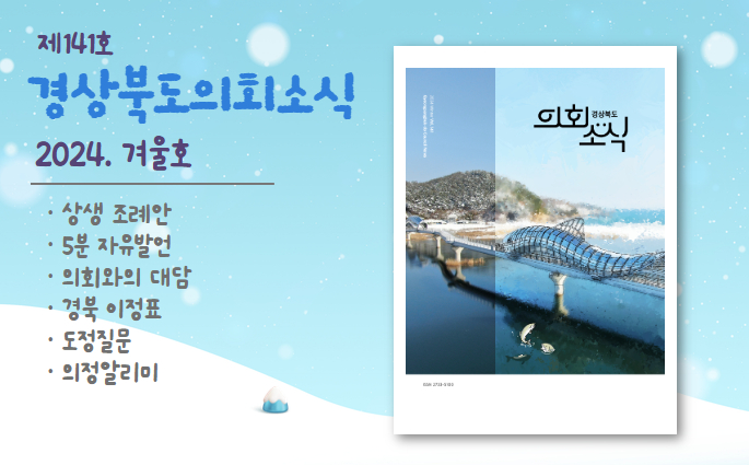 2023년 가을 제136호 경상북도의회소식