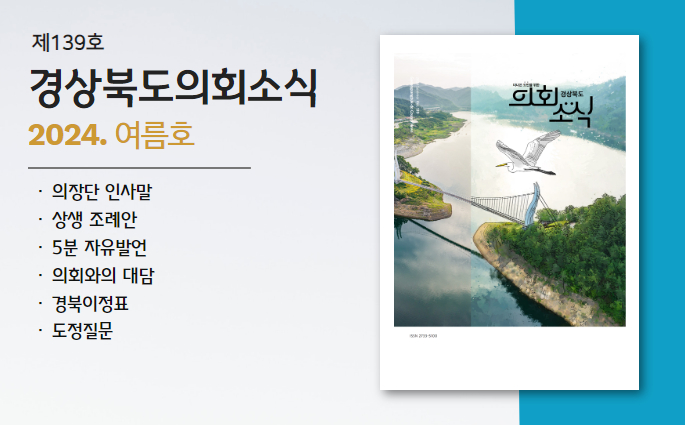 제139호 경상북도 의회소식 여름호 