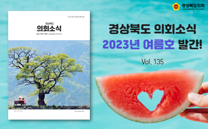 경상북도 의회소식 2023년 여름호 발간 Vol. 135