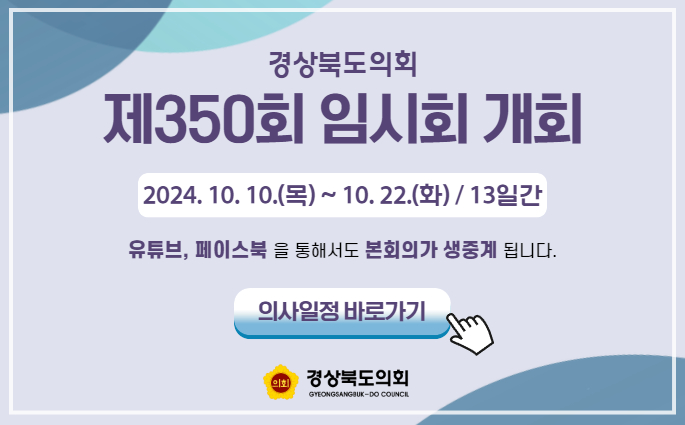 제350회 임시회 2024.10.10.(목)~10.22.(화) 13일간, 유튜브, 페이스북을 통해서도 본회의가 생중계 됩니다. 의사일정 바로가기