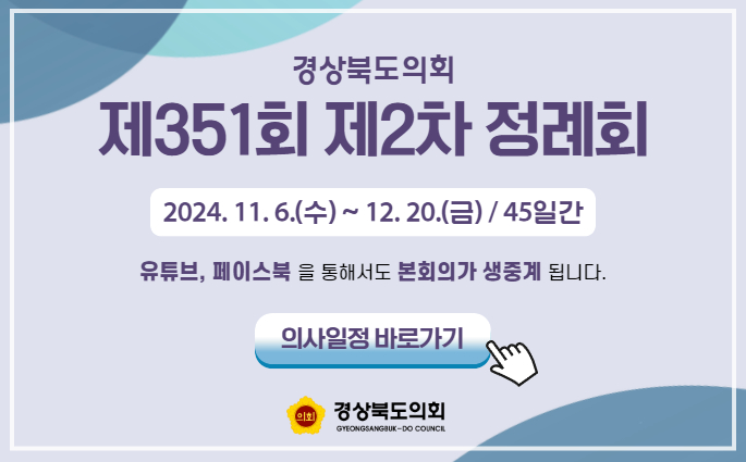 제351회 제2차 정례회 2024.11.6.(수)~12.20.(금) 45일간, 유튜브, 페이스북을 통해서도 본회의가 생중계 됩니다. 의사일정 바로가기