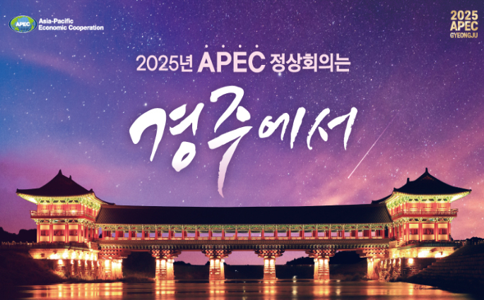 2025년 APEC 정상회의는 경주에서