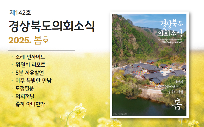 제142호 경상북도 의회소식 봄호