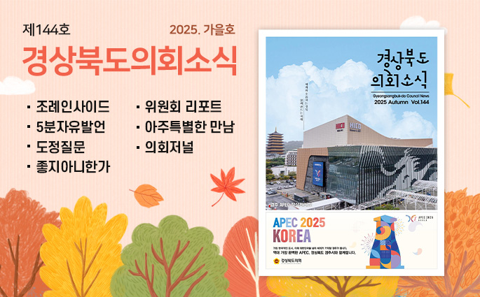 제143호 경상북도 의회소식 2025 여름호 조례인사이드, 위원회리포트, 5분자유발언, 아주특별한 만남, 도정질문, 의회저널, 좋지 아니한가.