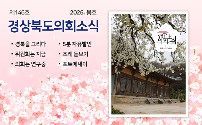 제146호 경상북도 의회소식 봄호