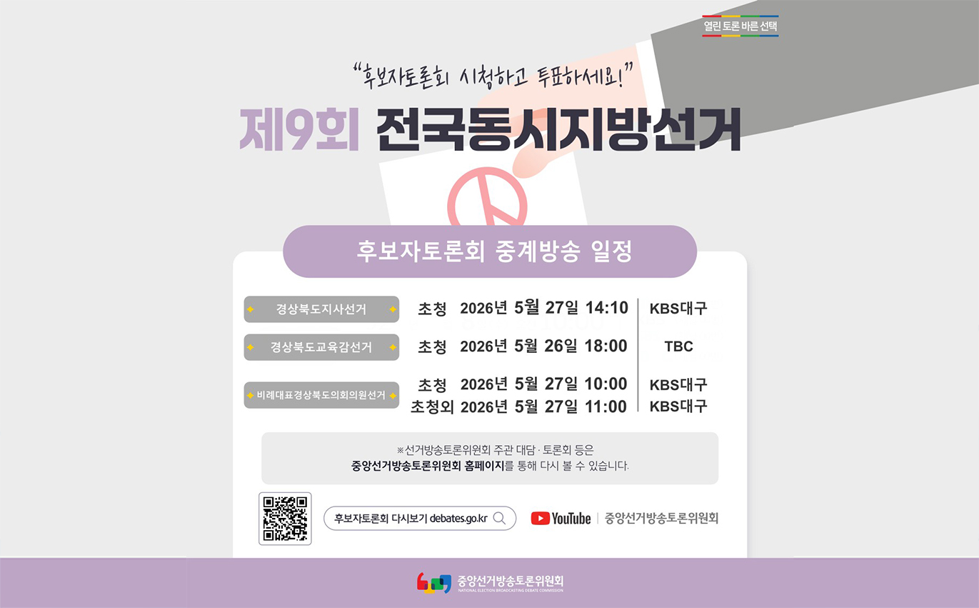 제9회 전국동시지방선거 후보자 토론회 다시보기