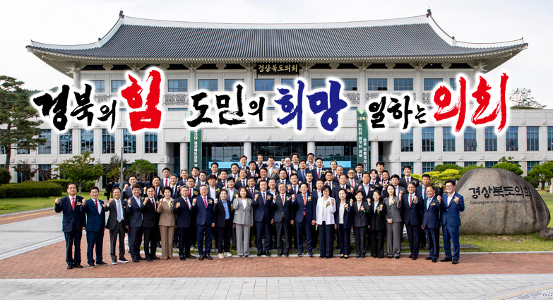 경북의 힘 도민의 희망 일하는 의회