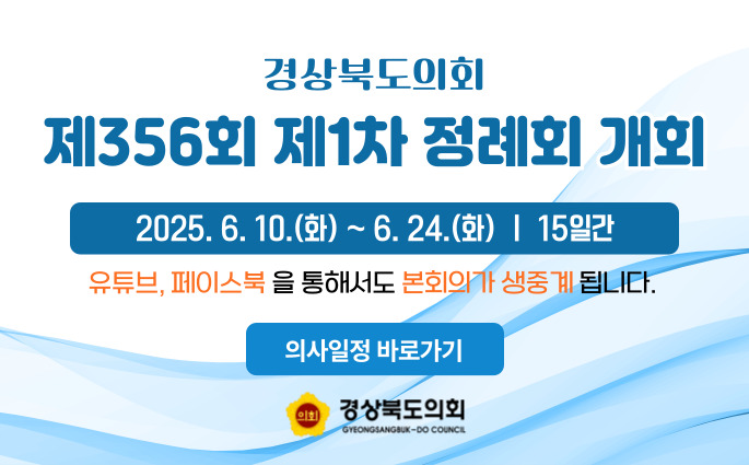 제356회 제1차 정례회 2025.6.10.(화)~6.24.(화),15일간, 유튜브, 페이스북을 통해서도 본회의가 생중계 됩니다. 의사일정 바로가기